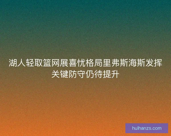 湖人轻取篮网展喜忧格局里弗斯海斯发挥关键防守仍待提升