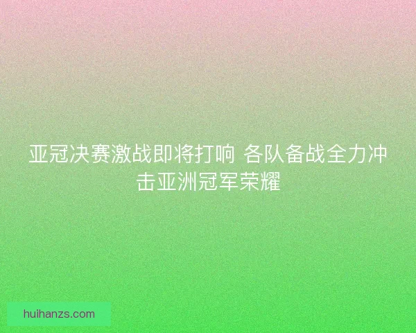 亚冠决赛激战即将打响 各队备战全力冲击亚洲冠军荣耀