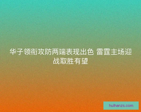 华子领衔攻防两端表现出色 雷霆主场迎战取胜有望